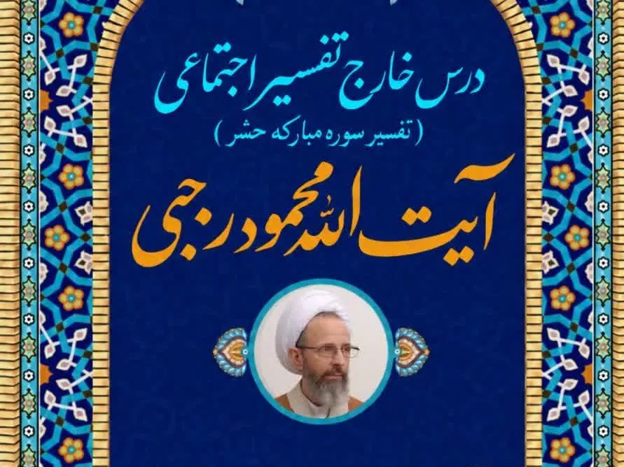 برگزاری درس خارج تفسیر اجتماعی آیت‌الله رجبی با محوریت سوره حشر