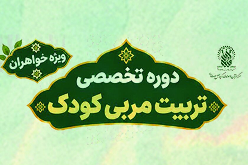 برپایی دوره «تربیت مربی قرآنی کودک» ویژه خواهران در حرم بانوی کرامت