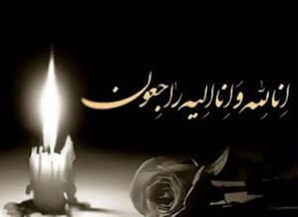 پیام تسلیت حوزه علمیه خواهران در پی درگذشت حجت‌الاسلام والمسلمین نوبری