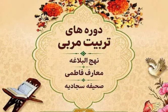 آغاز دوره‌های حضوری تربیت مربی معارف قرآن و عترت ویژه طلاب خواهر در قم