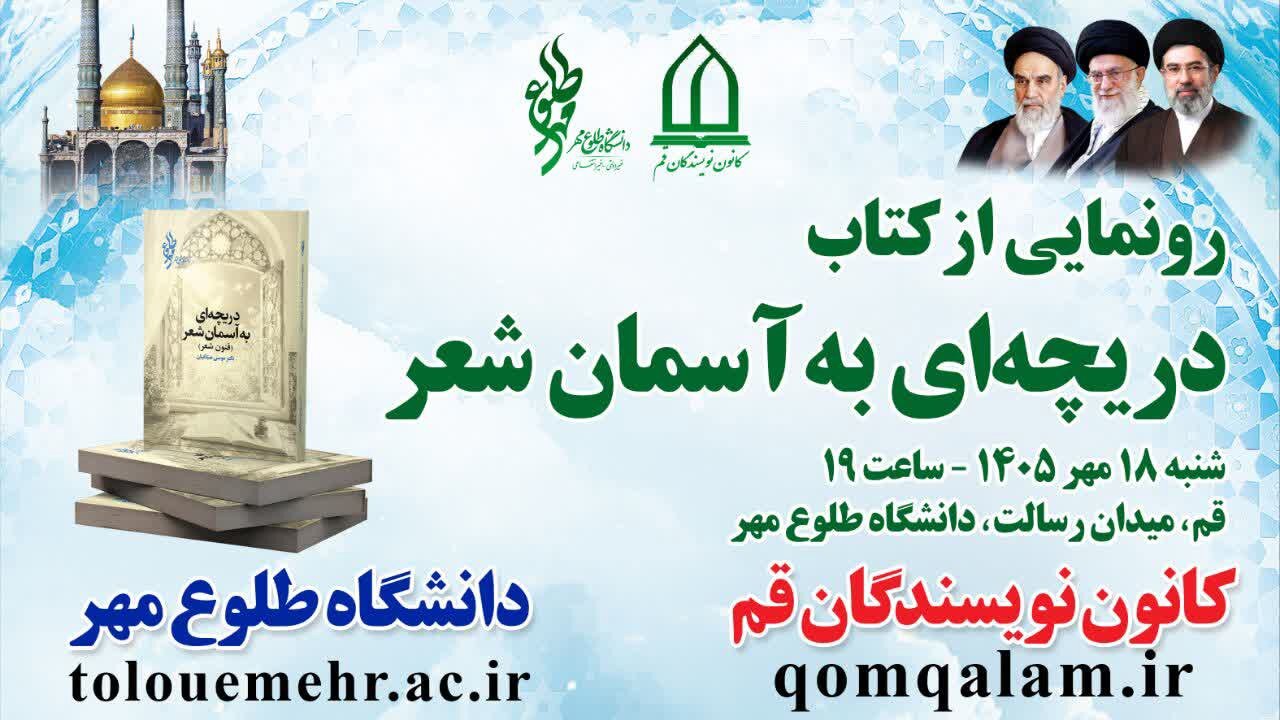 کتاب «دریچه‌ای به آسمان شعر» با حضور شاعران و استادان ادبیات در قم رونمایی می‌شود