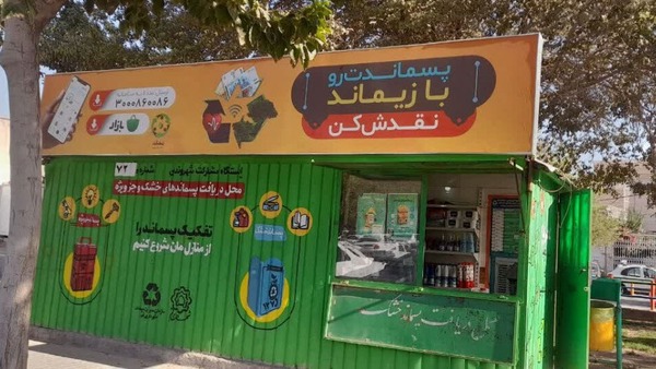 فعالیت ۵۰ ایستگاه جمع‌آوری پسماند خشک در قم