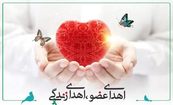 ثبت چهاردهمین اهدای عضو در چهارمحال و بختیاری