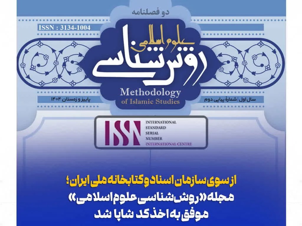 مجله «روش‌شناسی علوم اسلامی» موفق به دریافت کد شاپا شد