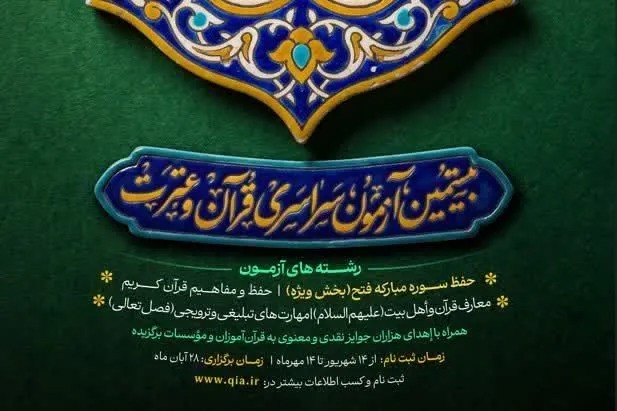 آخرین مهلت ثبت‌نام در بیستمین آزمون سراسری قرآن و عترت + پیوند