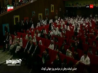 درخواست رئیس جمهور از کودکان: با هم باشیم
