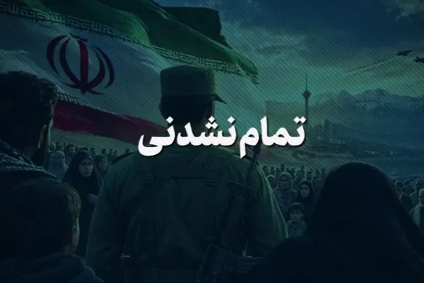 نماهنگ | تمام نشدنی