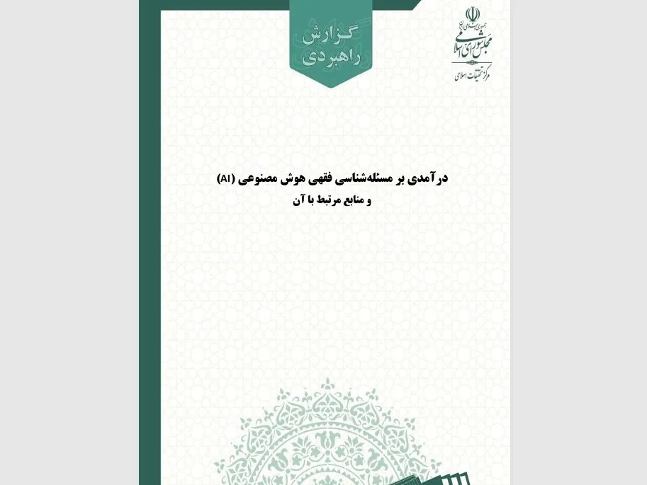 گزارش مرکز تحقیقات اسلامی مجلس درباره مسائل فقهی هوش مصنوعی منتشر شد