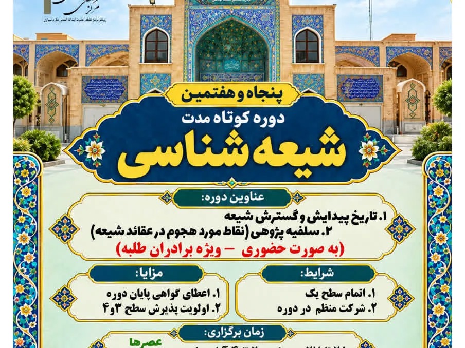 دوره کوتاه‌مدت شیعه‌شناسی برگزار می‌شود
