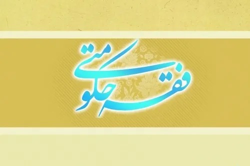 چگونگی سیاست گذاری فرهنگی با فقه حکومتی