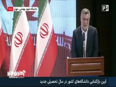 آیین بازگشایی دانشگاه‌های کشور