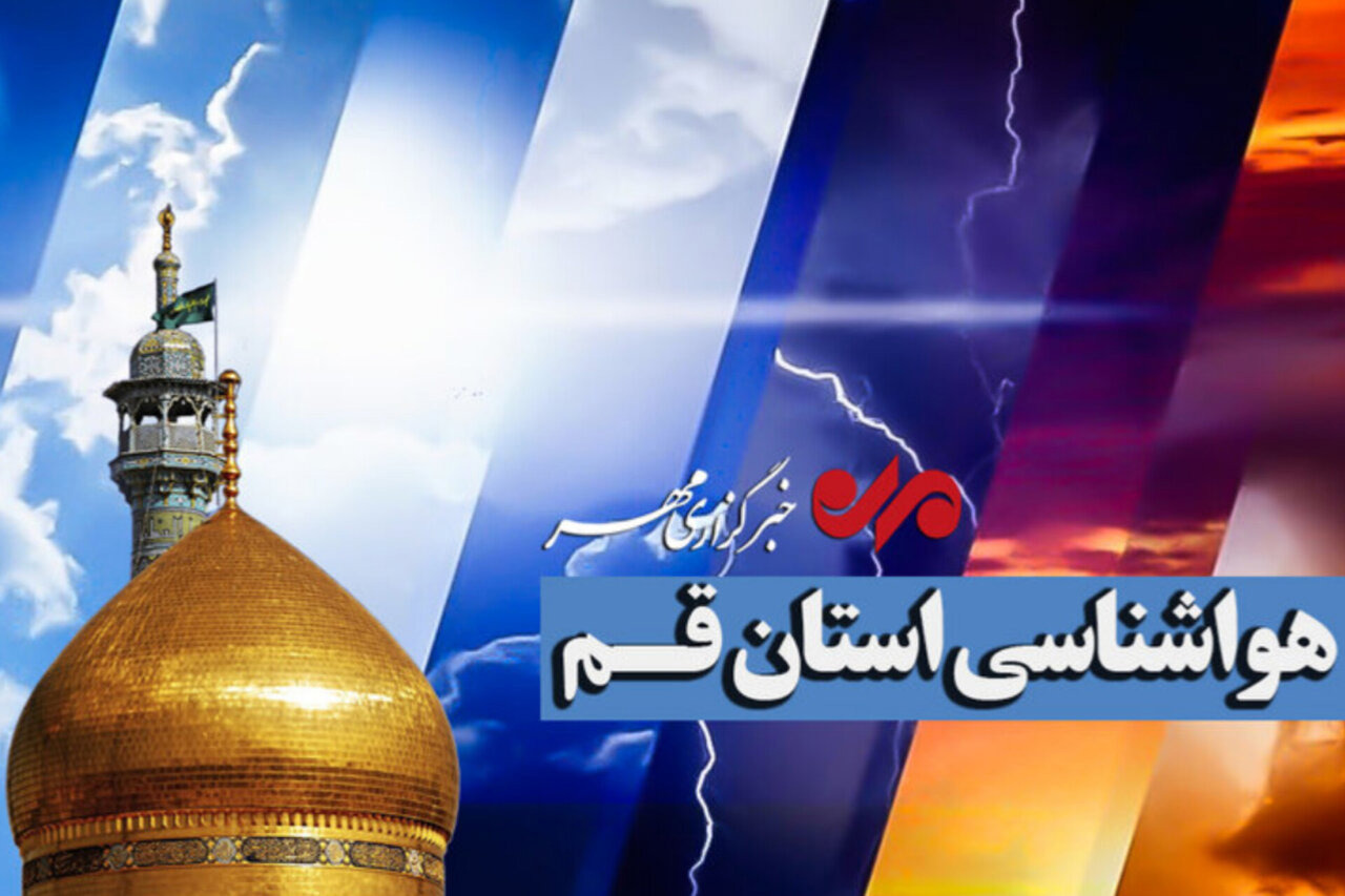 بارش پراکنده سه‌شنبه‌شب مهمان آسمان قم می‌شود