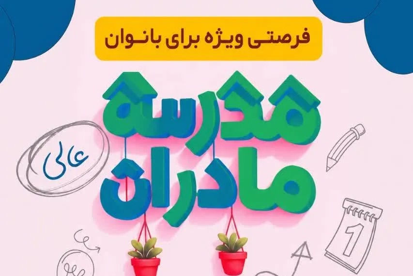 ثبت‌نام ششمین دوره مدرسه عالی مادران آغاز شد