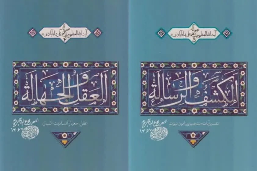 انتشار سه اثر چاپ‌نشده از آیت‌الله شاه‌آبادی همراه با تصحیح مجدد دو کتاب + پیوند