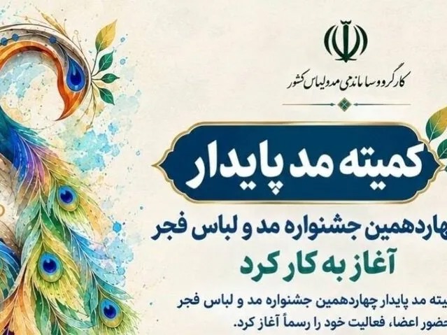 کمیته مد پایدار چهاردهمین جشنواره مد و لباس فجر آغاز به کار کرد