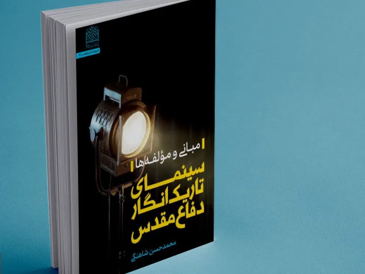 کتاب «سینمای تاریک‌انگار دفاع مقدس» منتشر شد