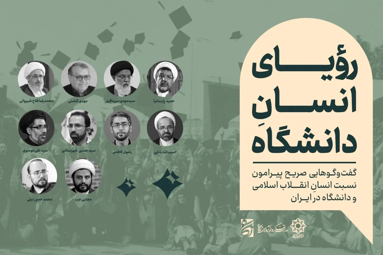 «رویای انسان دانشگاه»؛ بررسی نقش دانشگاه در تربیت انسان تراز انقلاب اسلامی