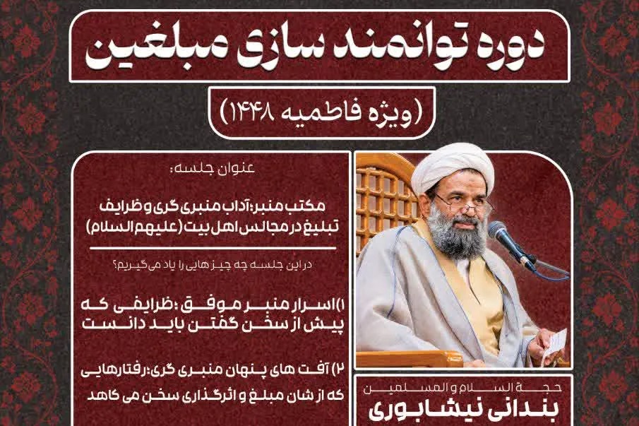 ششمین نشست توانمندسازی مبلغان با موضوع «آداب منبری‌گری» برگزار می‌شود + پیوند
