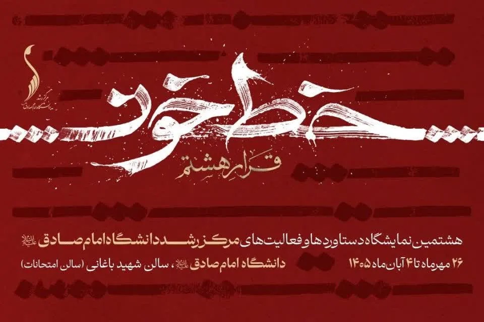 هشتمین نمایشگاه دستاوردها و فعالیت‌های مرکز رشد دانشگاه امام صادق برگزار می‌شود + لگوموشن