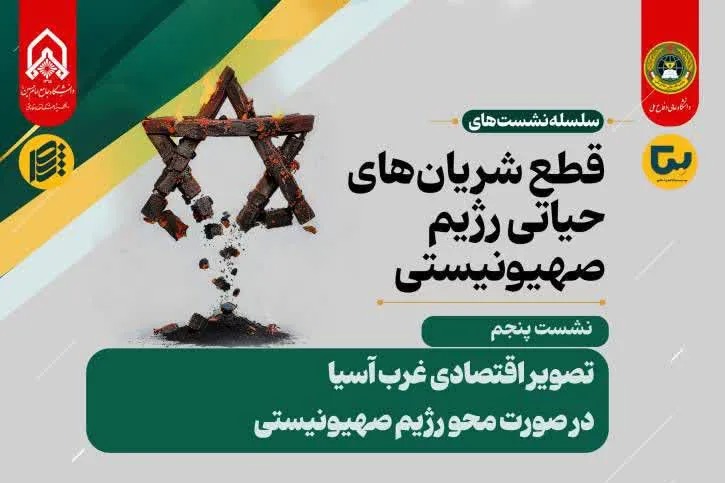 نشست «تصویر غرب آسیا منهای رژیم صهیونیستی» برگزار می‌شود + پیوند