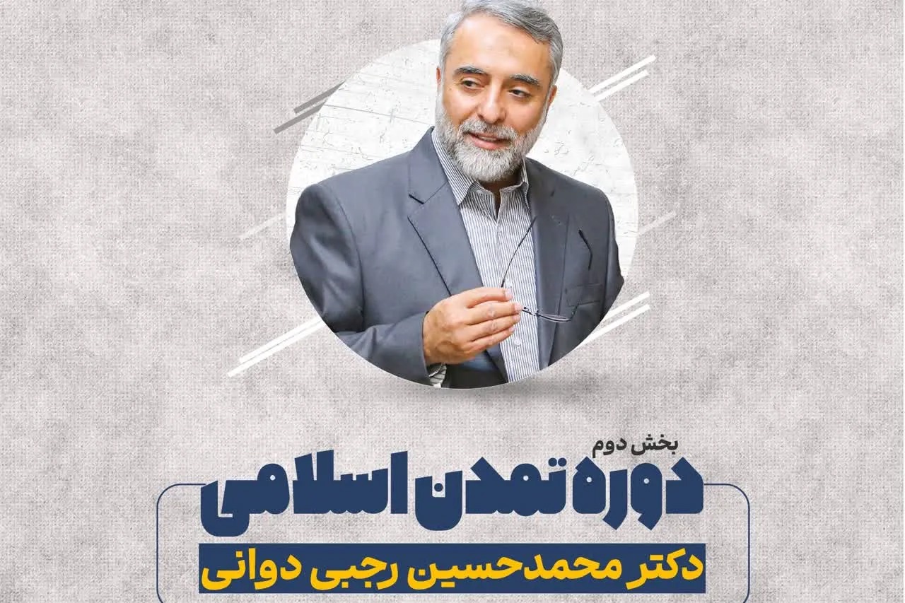 برگزاری بخش دوم دوره تمدن اسلامی با تدریس دکتر رجبی دوانی + پیوند ثبت‌نام