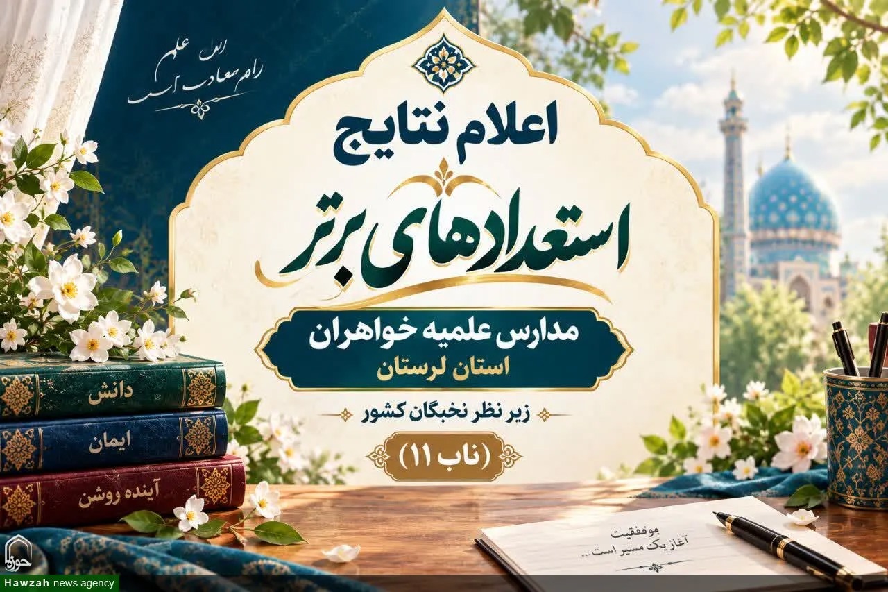 ۳۷ طلبه خواهر لرستانی در طرح «ناب ۱۱» برگزیده شدند