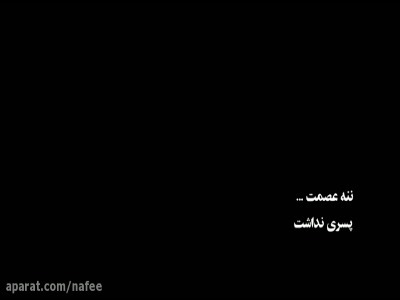 «ننه عصمت» به رحمت خدا رفت