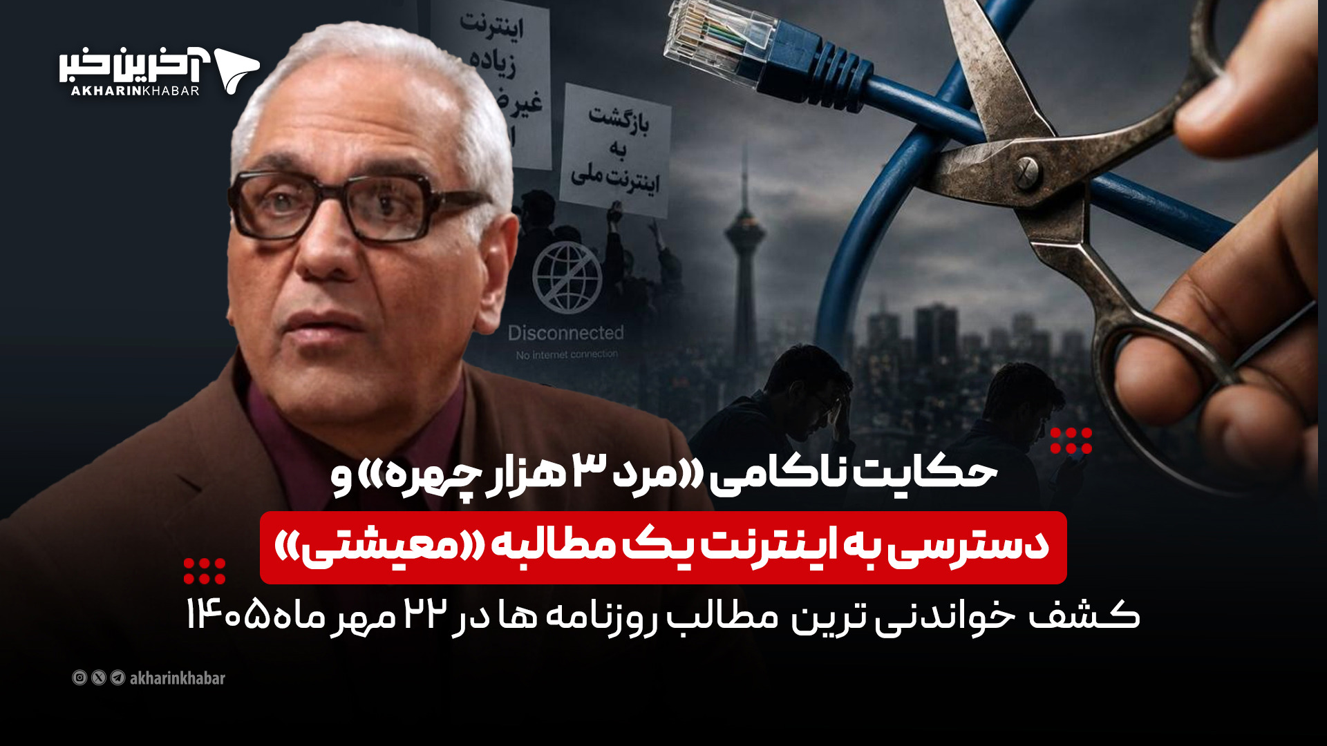 حکایت ناکامی «مرد ۳ هزار چهره» و دسترسی به اینترنت یک مطالبه «معیشتی» در روزنامه‌های ۲۲ مهر