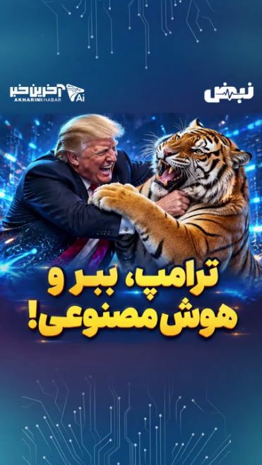 ترامپ این بار با یک ببر کشتی گرفته؛ اما همه‌چیز آن‌طور که می‌بینید واقعی نیست!