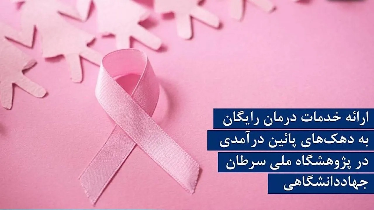 ارائه خدمات درمان رایگان به دهک‌های پائین درآمدی در پژوهشگاه ملی سرطان