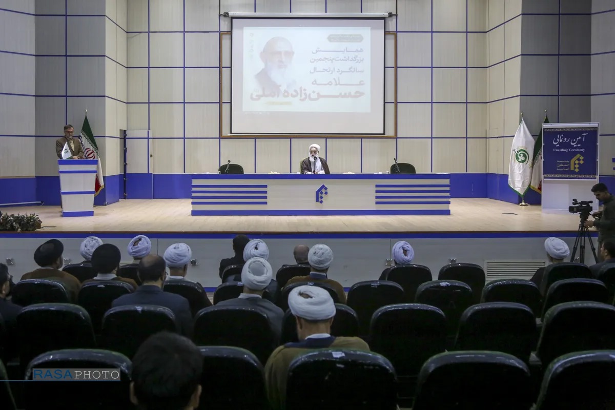 همایش گرامیداشت پنجمین سالگرد ارتحال علامه حسن زاده آملی