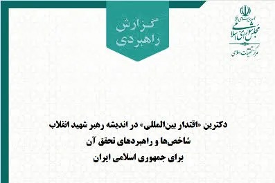 گزارش «دکترین اقتدار بین‌المللی» در اندیشه رهبر شهید انقلاب منتشر شد