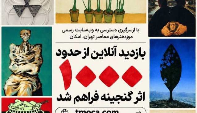 موزه هنرهای معاصر؛ بازدید آنلاین از ۱۰۰۰ گنجینه اثر فراهم شد