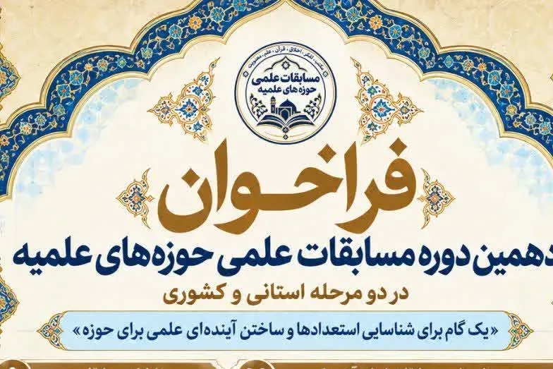 اعلام منابع آزمون دهمین دوره مسابقات علمی حوزه‌های علمیه / مهلت ثبت‌نام تا ۳۰ مهرماه