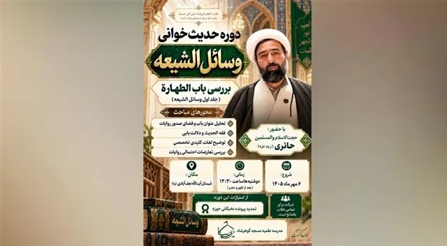 برگزاری دوره حدیث‌خوانی «وسائل‌الشیعه» در مدرسه علمیه مسجد گوهرشاد
