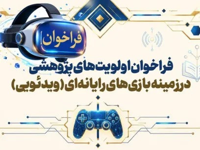 فراخوان اولویت‌های پژوهشی بازی‌های رایانه‌ای در سال‌های ۱۴۰۵ و ۱۴۰۶ منتشر شد