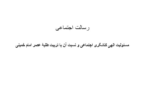 کتاب «رسالت اجتماعی» منتشر شد + فایل الکترونیک کتاب