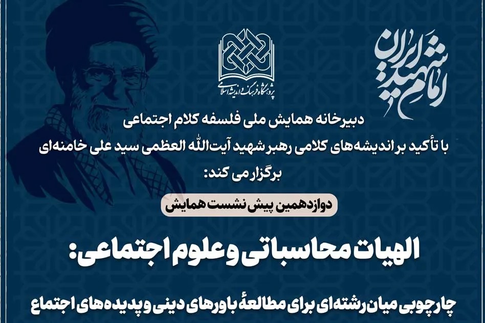 دوازدهمین پیش‌نشست همایش ملی «فلسفه کلام اجتماعی» برگزار می‌شود + پیوند