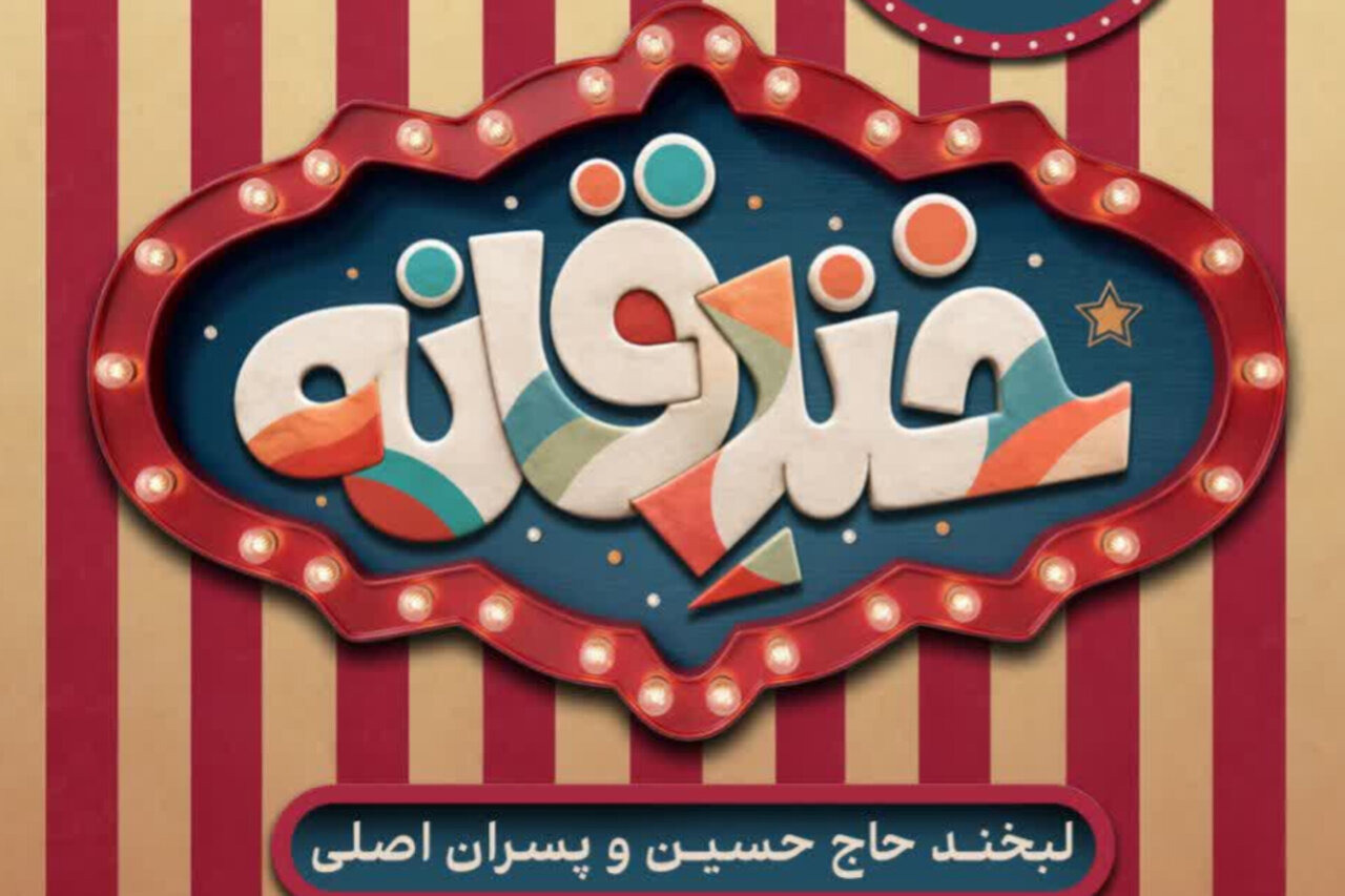 مهلت جشنواره استندآپ کمدی «خندقانه» قم تا ۳۰ مهر تمدید شد
