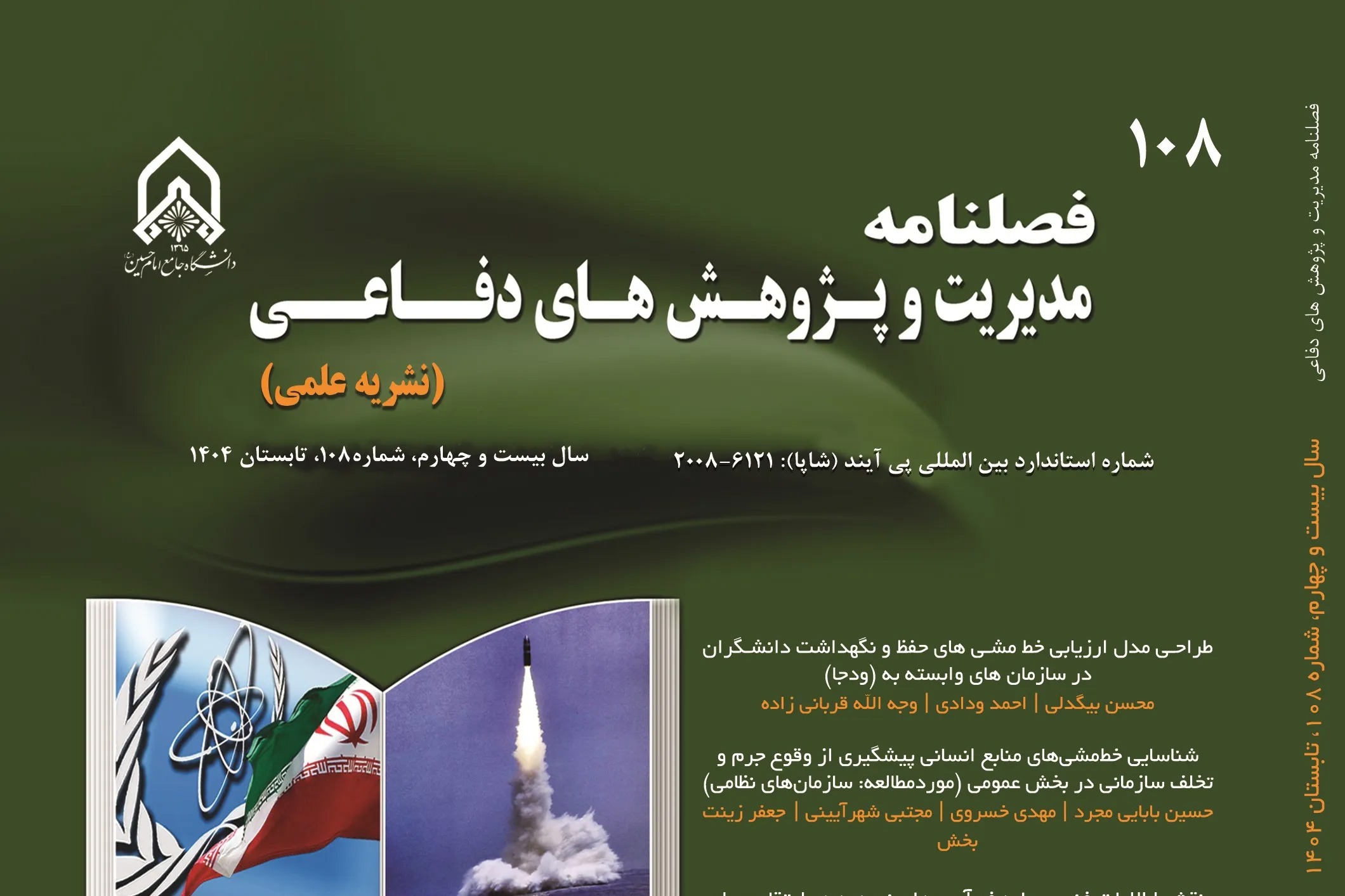 شماره ۱۱۲ فصلنامه «مدیریت و پژوهش‌های دفاعی» منتشر شد + پیوند