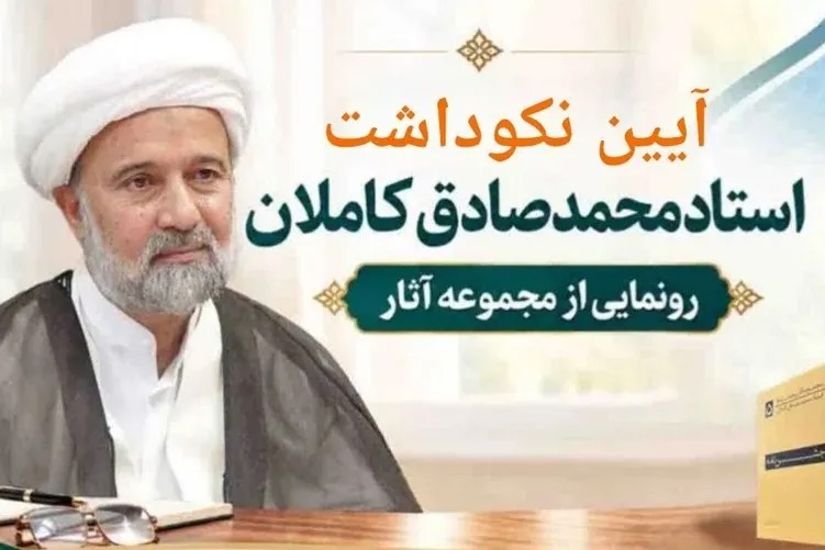 مراسم نکوداشت استاد کاملان برگزار شد