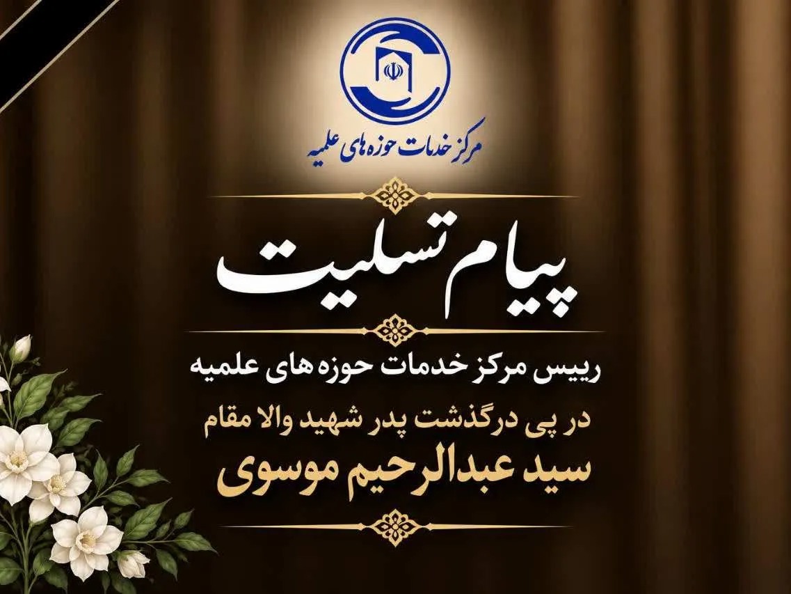 رئیس مرکز خدمات حوزه‌ درگذشت پدر شهید سپهبد موسوی را تسلیت گفت