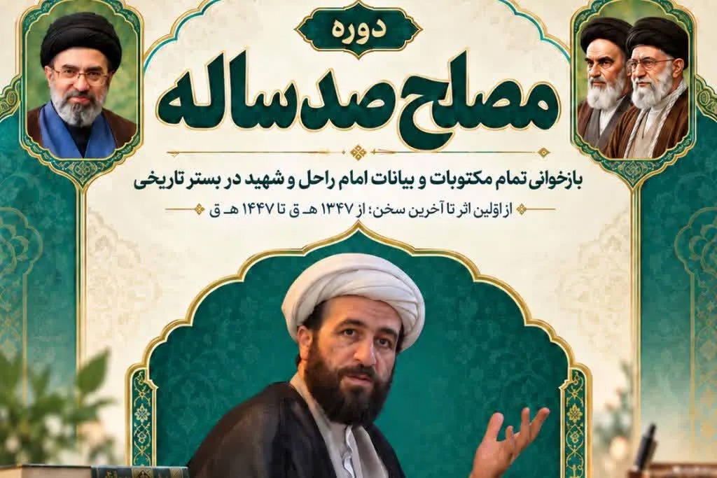دوره تخصصی «مصلح صدساله» به بازخوانی آثار و بیانات امامین انقلاب می‌پردازد + موقعیت‌مکانی