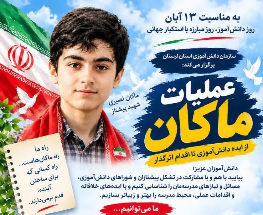 فراخوان اجرای«عملیات ماکان» در مدارس لرستان؛ تبدیل ایده‌های دانش‌آموزی به اقدامات اثرگذار