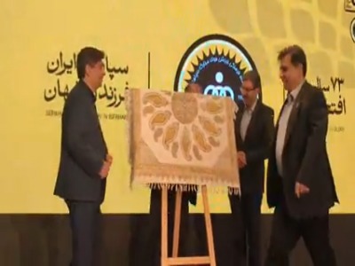 از تمبر سپاهان رونمایی شد