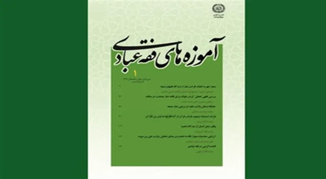 تمدید رتبه علمی نشریه «آموزه‌های فقه عبادی»
