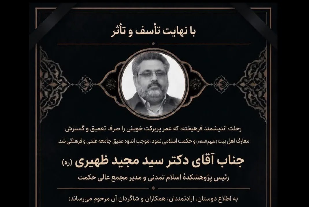 پیام تسلیت مدیران حوزه های علمیه قم و خراسان در پی درگذشت دکتر ظهیری