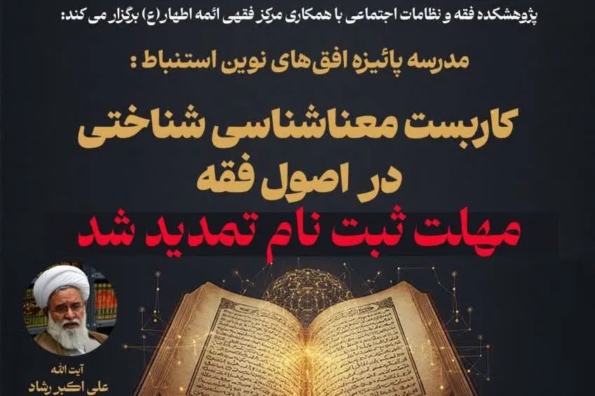 مدرسه پاییزه «افق‌های نوین استنباط» برگزار می‌شود