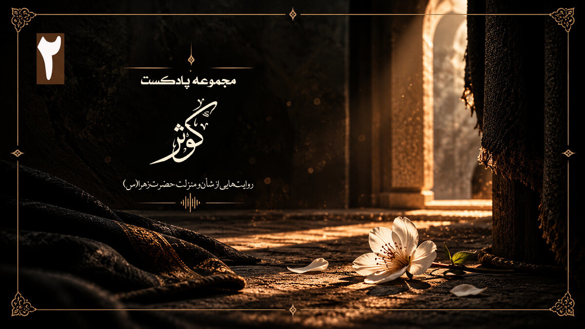 پادکست کوثر | منصوره در آسمان، فاطمه در زمین