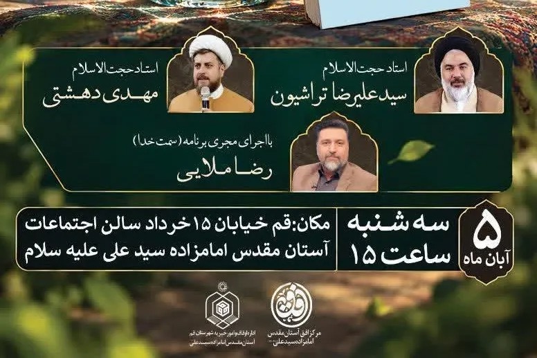 برگزاری سلسله مباحث «مثبت زندگی» با موضوع عوامل شادی و نشاط در زندگی در قم